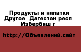 Продукты и напитки Другое. Дагестан респ.,Избербаш г.